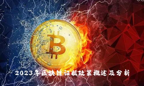 2023年区块链证据政策概述及分析