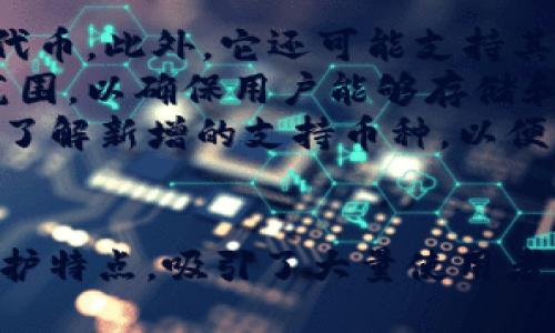 在区块链和加密货币的世界里，钱包是用来存储、发送和接收数字资产的工具。Tokenim 是一个相对较新的钱包平台，它被广泛应用于管理多种加密货币资产。为了了解 Tokenim 的类型及其特点，我们来详细探讨一下。

### Tokenim 属于哪种钱包？

Tokenim 是一种 **非托管钱包**，也被称为 **自托管钱包**。与其他类型的钱包（如托管钱包）相比，非托管钱包的使用者对其私钥有完全的控制权。这意味着用户自己负责管理资产的安全性，并不依赖第三方服务来保障其资金。

#### 1. 非托管钱包的优势
非托管钱包如 Tokenim 的主要优点是用户拥有完全的资产控制权，避免了对中心化服务的依赖。这种钱包通常提供以下优点：

- **安全性**：用户的私钥不储存在任何在线服务器上，从而减少了被黑客攻击的风险。
- **隐私保护**：用户的交易和数据通常不被第三方监控，提供了更高的隐私级别。
- **用户控制**：用户可以随时管理和转移他们的资产，没有任何使用限制。

#### 2. Tokenim 的特点
Tokenim 钱包支持多种加密货币和代币，使其成为一站式的数字资产管理工具。以下是 Tokenim 的一些主要特点：

- **多种币种支持**：Tokenim 支持比特币、以太坊、ERC20 代币以及其他一系列主流和小众加密货币。
- **用户友好的界面**：钱包的设计注重用户体验，即便是新手也能轻松上手。
- **交互功能**：Tokenim 提供了便捷的交易功能，用户可以轻松发送和接收资产。
- **安全性保障**：Tokenim 使用了加密技术来保护用户的私钥和交易信息。

#### 3. 如何使用 Tokenim 钱包
使用 Tokenim 钱包非常简单，以下是基本的使用步骤：

1. **下载和安装**：用户可以从 Tokenim 的官方网站下载钱包应用，并根据指引完成安装。
2. **创建账户**：用户需按照提示创建一个新账户，生成自己的私钥，并妥善保存。
3. **资产管理**：用户可以在钱包内添加各种加密货币资产，查看资产状况。
4. **进行交易**：通过填写收款地址、金额即可完成发送和接收交易。

### 可能的相关问题

为了解决用户对 Tokenim 和数字钱包的疑问，我们将探讨以下六个问题：

1. Tokenim 是如何确保用户安全的？
2. 使用 Tokenim 钱包的隐私保护优势有哪些？
3. Tokenim 钱包与其他钱包相比有哪些独特之处？
4. 如何在 Tokenim 钱包中管理多种加密资产？
5. 如果丢失私钥，Tokenim 用户该如何处理？
6. Tokenim 支持哪些类型的加密货币？

#### Tokenim 是如何确保用户安全的？
Tokenim 确保用户安全的方式主要通过几个方面来实现：
首先，Tokenim 采用了现代加密算法来保护用户的私钥和交易信息。在非托管钱包中，私钥是唯一用于签署交易的密钥，Tokenim 不会将私钥存储在其服务器上，这意味着即使 Tokenim 的服务器遭到攻击，用户的资产仍然是安全的。
其次，Tokenim 还提供了多重认证机制。用户可以启用双重身份验证，这样即使攻击者获得了用户的登录信息，也无法轻易访问到钱包。
此外，Tokenim 定期进行安全审计，以确保其钱包和平台没有漏洞并保持更新。
最后，Tokenim 用户可以利用安全备份功能，将他们的恢复短语保存到安全的地方，以防丢失设备时能够恢复访问。

#### 使用 Tokenim 钱包的隐私保护优势有哪些？
Tokenim 钱包的隐私保护措施包括匿名交易和用户数据不被存储等。
由于 Tokenim 是非托管钱包，用户的交易不会被第三方记录，交易信息不会上传到中心化服务器。这意味着用户在进行交易时，相对较难被追踪，有效保护了他们的隐私。
在某些情况下，Tokenim 还支持混合服务，用户可以将他们的资产通过服务进行混合，以进一步增加交易的匿名性。同时，用户在创建账户时无需提供个人身份信息，减少了个人信息泄露的风险。
这让许多用户，尤其是对于隐私极为重视的用户，选用了 Tokenim 钱包作为他们的主要数字资产存储工具。

#### Tokenim 钱包与其他钱包相比有哪些独特之处？
Tokenim 钱包相较于其他钱包有几个独特之处，首先是其用户体验。Tokenim 提供一个简洁且直观的用户界面，不仅适合新手用户，也为有经验的用户提供了先进的功能。
其次，Tokenim 提供了多种币种支持，用户可以通过一个钱包管理多种加密资产，而其他钱包可能只支持特定的币种。此外，Tokenim 还提供了社会化交易的功能，用户可以比较便捷地进行 P2P 交易。
最后，Tokenim 在安全性上持续创新，如不断升级的加密技术和多重验证功能，确保用户资产的安全性和隐私性。

#### 如何在 Tokenim 钱包中管理多种加密资产？
在 Tokenim 钱包中管理加密资产是相当直接和高效的。用户可以通过其用户友好的界面轻松地添加新资产，步骤如下：
首先，在主界面中选择“添加资产”选项。用户可以在列表中查找想要添加的资产，Tokenim 提供了多种流行和小众的加密货币供选择。
其次，用户可以输入该资产的具体地址或通过钱包扫描二维码进行添加。完成添加后，用户将能够在主界面查看所有资产的总值及个别资产的表现。
此外，Tokenim 还支持实时市场数据更新，用户可以方便地追踪市场动态，做出相应的投资决策。在需要进行交易时，用户只需点击资产进行发送或接收交易，操作简单便捷。

#### 如果丢失私钥，Tokenim 用户该如何处理？
私钥是访问和管理 Tokenim 钱包中资产的重要信息，因此丢失私钥可能导致用户无法访问其资金。如果用户丢失了私钥， Tokenim 并不提供恢复手段，因为钱包的设计本身是非托管的，用户完全掌控其资产。因此，以下是防止丢失私钥的建议：
建议用户在创建钱包后立即对私钥进行备份，并将其存储在安全的地方，尽量避免线上备份。同时，保存钱包的恢复短语，该短语在创建钱包时生成，用户可以使用它恢复对资产的访问。
若用户遗失所有备份并且无法找回私钥，那么很遗憾，用户将无法恢复其钱包中的资产。因此，在管理加密资产时，用户必须对私钥保持高度重视和良好的保管习惯。

#### Tokenim 支持哪些类型的加密货币？
Tokenim 钱包支持多种类型的加密货币，包括主流币种如比特币（BTC）、以太坊（ETH）、以及大量的 ERC20 代币。此外，它还可能支持其他诸如莱特币（LTC）、瑞波币（XRP）等热门币种。
用户可以轻松找到支持的币种列表，这为交易提供了便利。同时，Tokenim 还不断更新和扩展其支持的资产范围，以确保用户能够存储和管理他们关心的各种加密资产。
值得注意的是，Tokenim 的更新是动态的，有新币种上线的可能。因此，用户可以关注 Tokenim 的公告，及时了解新增的支持币种，以便更好地管理自己的投资组合。

### 结论
Tokenim 是一种功能强大且安全性高的非托管钱包，适合各种水平的用户。它对资产的完全控制以及隐私保护特点，吸引了大量使用者。通过不断用户体验和安全性，Tokenim 努力成为数字资产管理领域的一种高质量选择。
