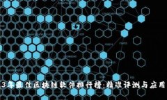 2023年最佳区块链软件排行