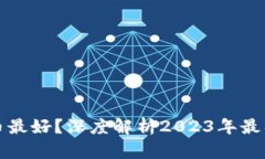 : 区块链种什么币最好？深