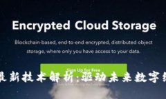 优贝迪区块链最新技术解