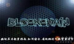 区块链买币投资指南：如