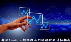 解决tokenim转账提示网络超