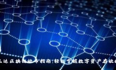 阿凡达区块链放币指南：