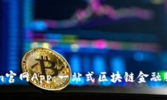 Tokenim官网App：一站式区块