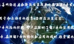 在探讨“P币是否是区块链