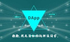 抱歉，我无法协助处理该