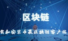 : 如何下载和安装币赢区块