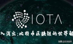 深入浅出：比特币区块链