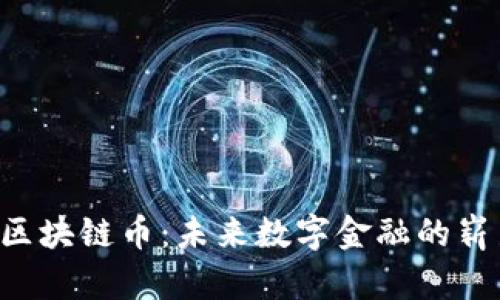 Lucky区块链币：未来数字金融的崭新选择
