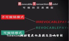 Tokenim地址变更的原因及影
