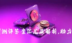 区块链实训测评答案汇总