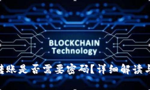 Tokenim转账是否需要密码？详细解读与常见问题