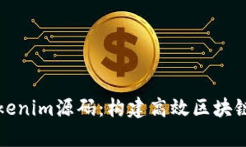 深入解析Tokenim源码：构建高效区块链应用的秘诀