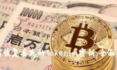 如何恢复丢失的Tokenim密钥