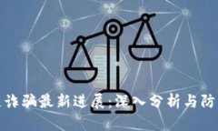 区块链诈骗最新进展：深