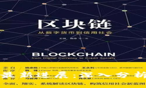 区块链诈骗最新进展：深入分析与防范措施