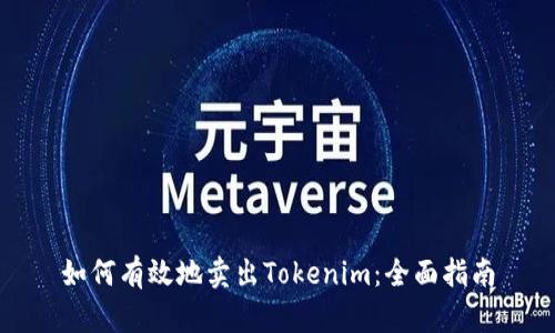如何有效地卖出Tokenim：全面指南