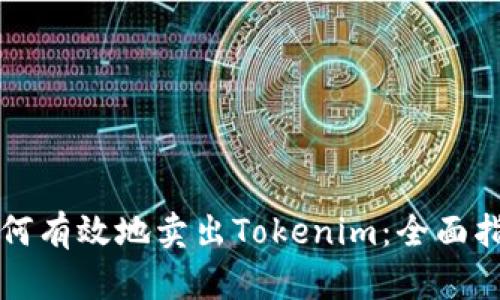 如何有效地卖出Tokenim：全面指南