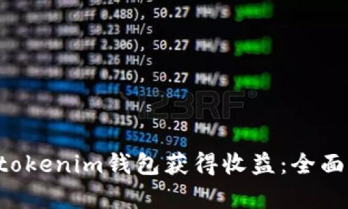 如何利用Tokentokenim钱包获得收益：全面解析与投资策略