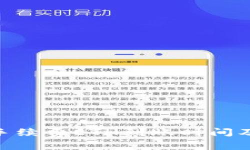 Tokenim最低手续费ETH到账时间及相关问题解析