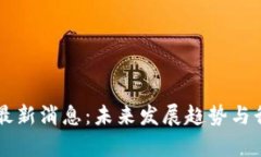 广州区块链最新消息：未
