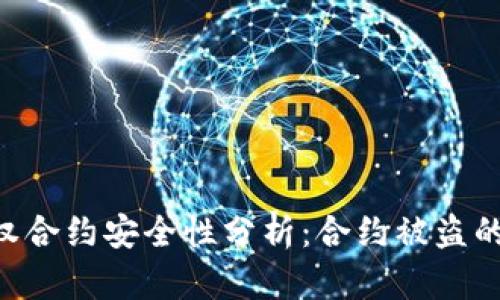 Tokenim钱包授权合约安全性分析：合约被盗的风险与防范措施