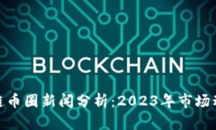最新区块链币圈新闻分析
