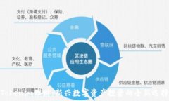   Tokenim理财：新兴数字资
