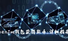 如何通过TokenIm钱包获得新