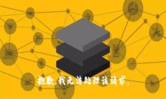抱歉，我无法处理该请求