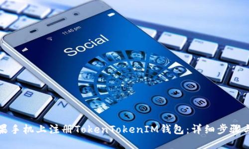 如何在苹果手机上注册TokenTokenIM钱包：详细步骤与操作指南