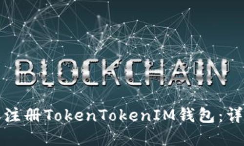 如何在苹果手机上注册TokenTokenIM钱包：详细步骤与操作指南