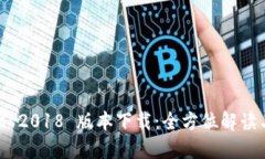 : TokenIM 2018 版本下载：全