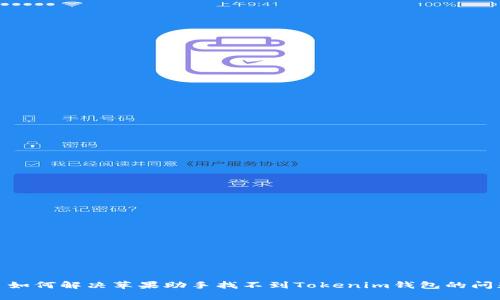 : 如何解决苹果助手找不到Tokenim钱包的问题