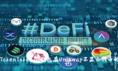 解决TokenTokenIM钱包在Unis