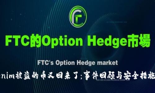 Tokenim被盗的币又回来了：事件回顾与安全措施分析