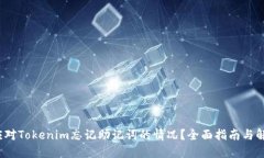  如何应对Tokenim忘记助记词
