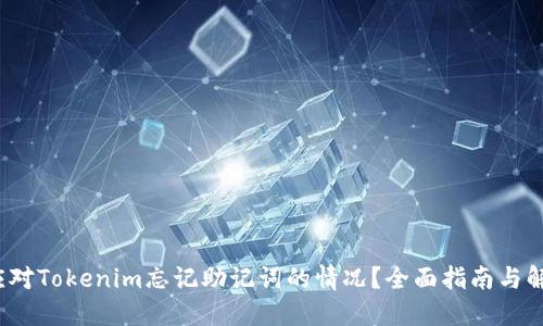  如何应对Tokenim忘记助记词的情况？全面指南与解决方案