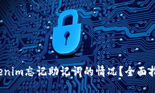  如何应对Tokenim忘记助记词的情况？全面指南与解决方案