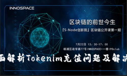 : 全面解析Tokenim充值问题及解决方案