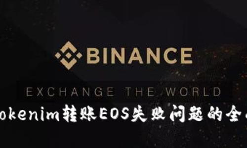 解决Tokenim转账EOS失败问题的全面指南