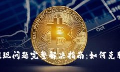 Tokenim提现问题完整解决指