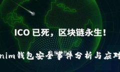 Tokenim钱包安全事件分析与