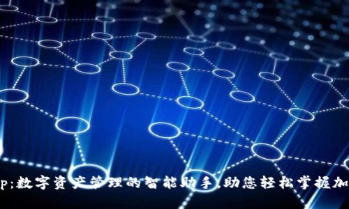 TokenimApp：数字资产管理的智能助手，助您轻松掌握加密货币市场