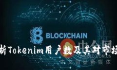 深度解析Tokenim用户数及其