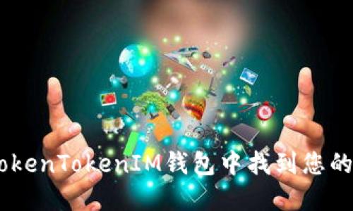 如何在TokenTokenIM钱包中找到您的EOS地址