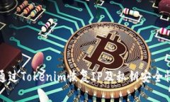 如何通过Tokenim恢复IP及私