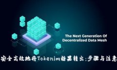 如何安全高效地将Tokenim糖