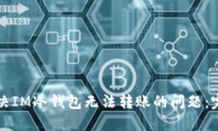 如何解决IM冷钱包无法转账